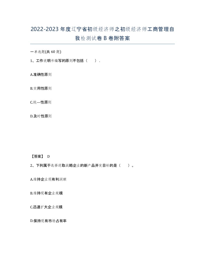 2022-2023年度辽宁省初级经济师之初级经济师工商管理自我检测试卷B卷附答案