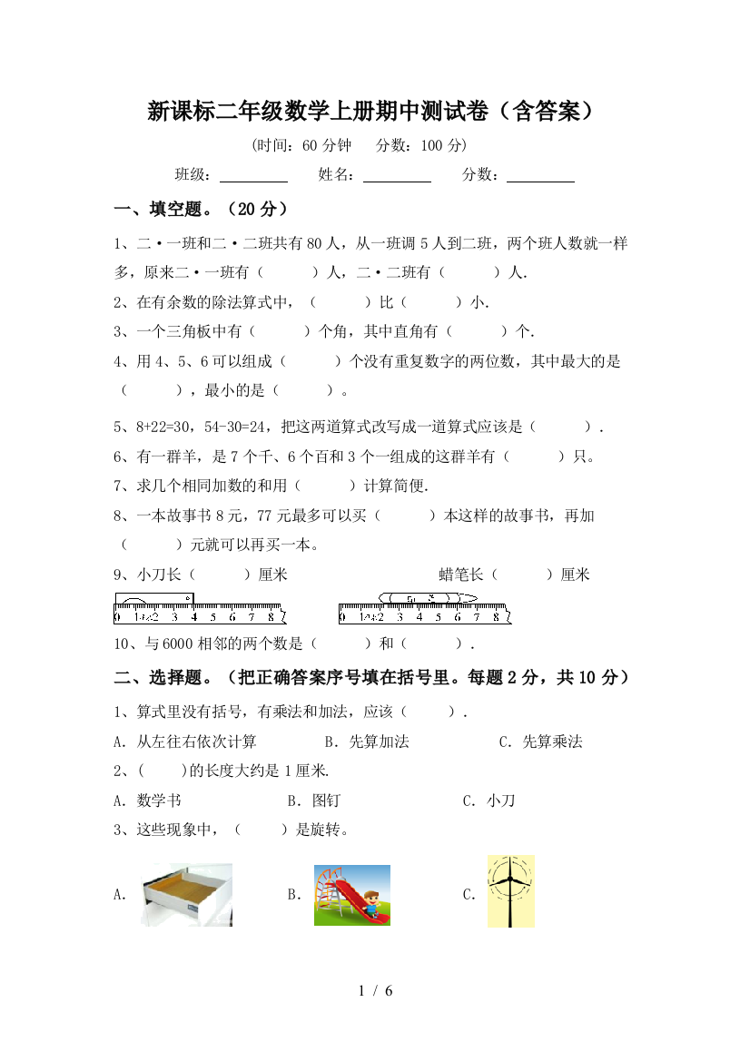 新课标二年级数学上册期中测试卷(含答案)