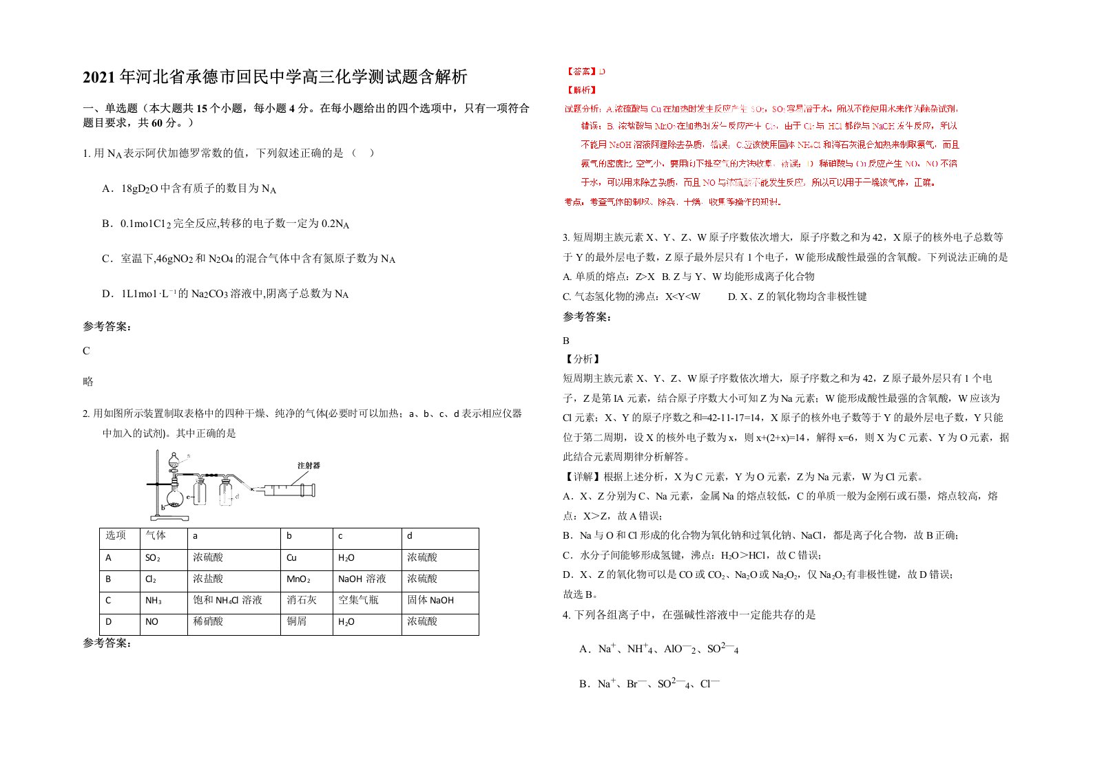 2021年河北省承德市回民中学高三化学测试题含解析