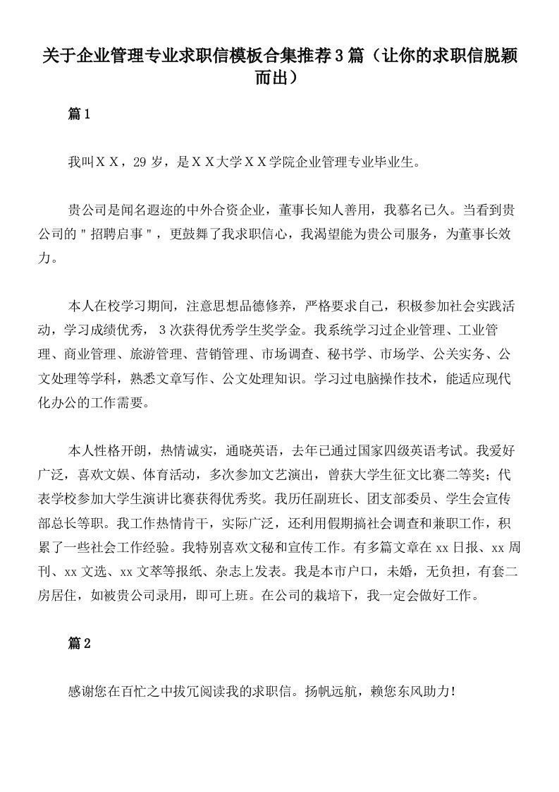 关于企业管理专业求职信模板合集推荐3篇（让你的求职信脱颖而出）