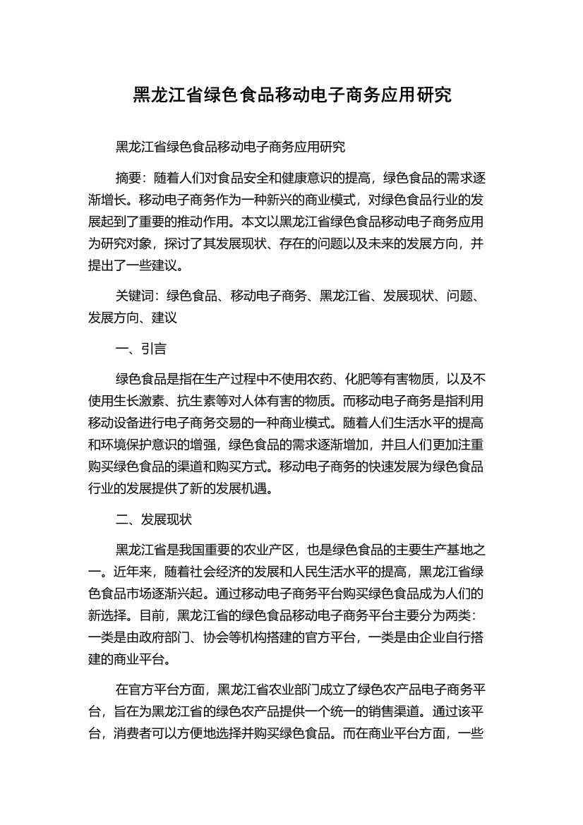 黑龙江省绿色食品移动电子商务应用研究