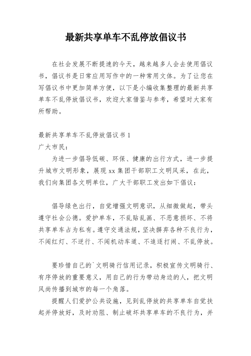 最新共享单车不乱停放倡议书