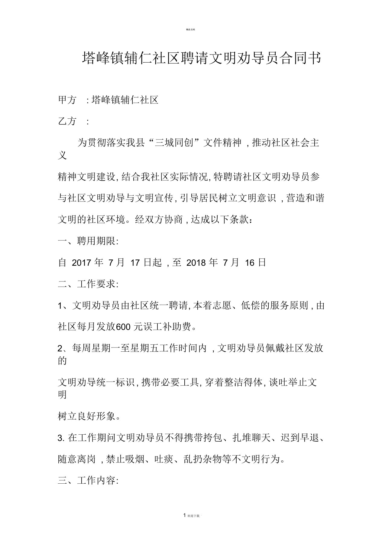 塔峰镇辅仁社区聘请文明劝导员合同书