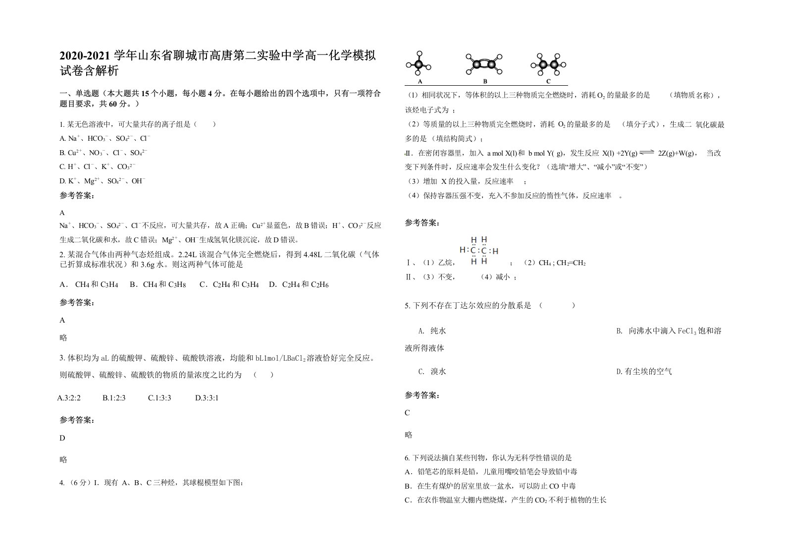 2020-2021学年山东省聊城市高唐第二实验中学高一化学模拟试卷含解析