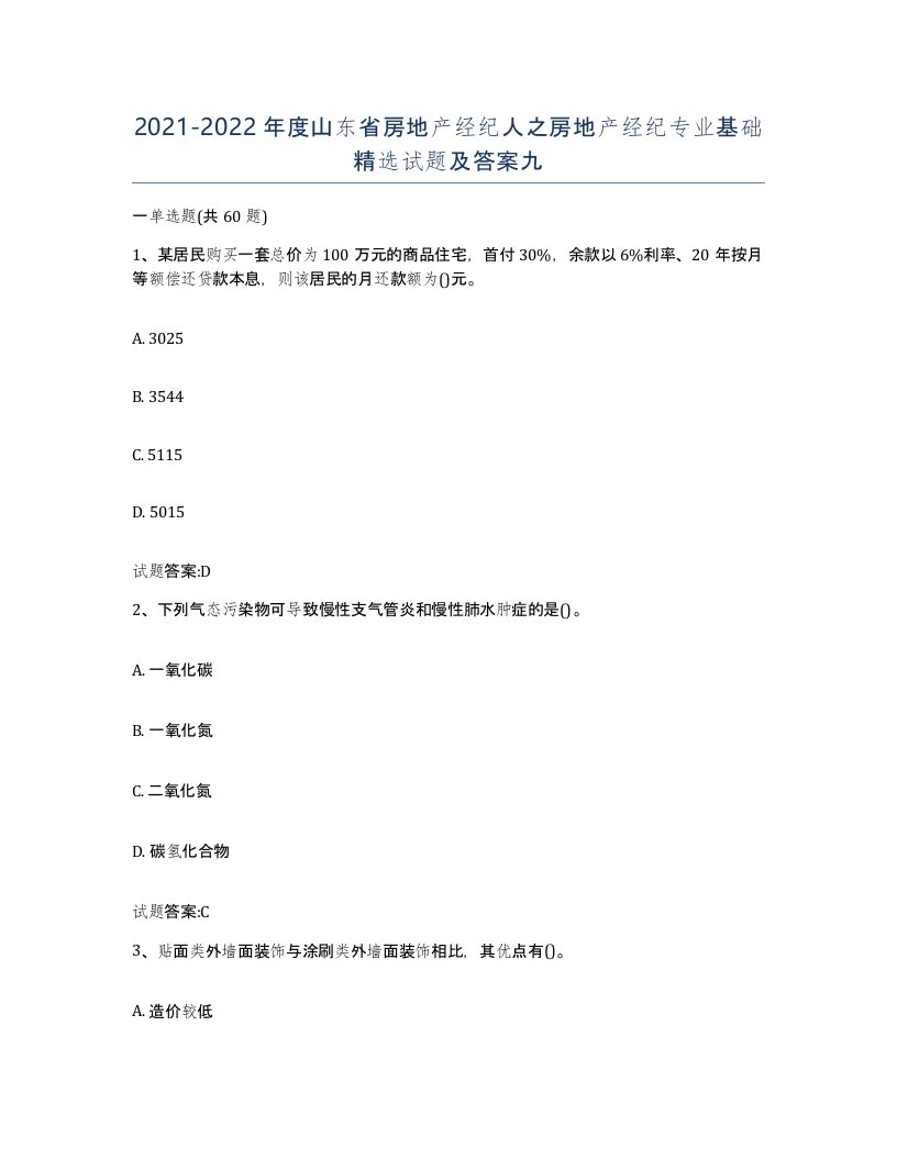 2021-2022年度山东省房地产经纪人之房地产经纪专业基础试题及答案九