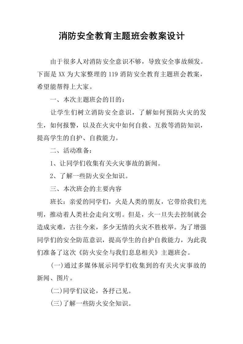 消防安全教育主题班会教案设计