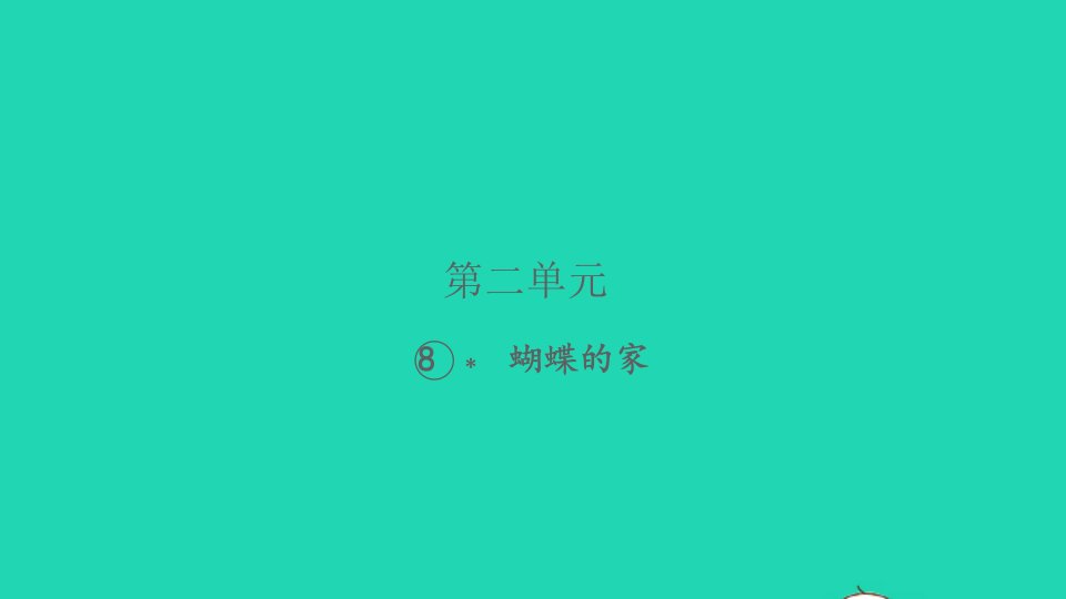 2021秋四年级语文上册第二单元8蝴蝶的家习题课件新人教版