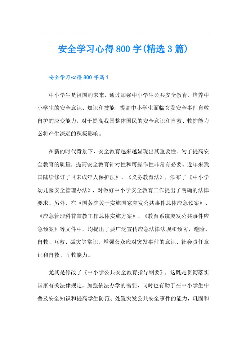 安全学习心得800字(精选3篇)