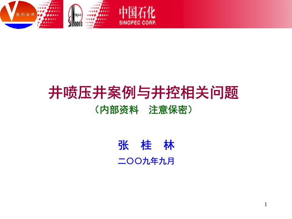 井喷压井案例与井控关键问题(张桂林讲课稿)教案资料