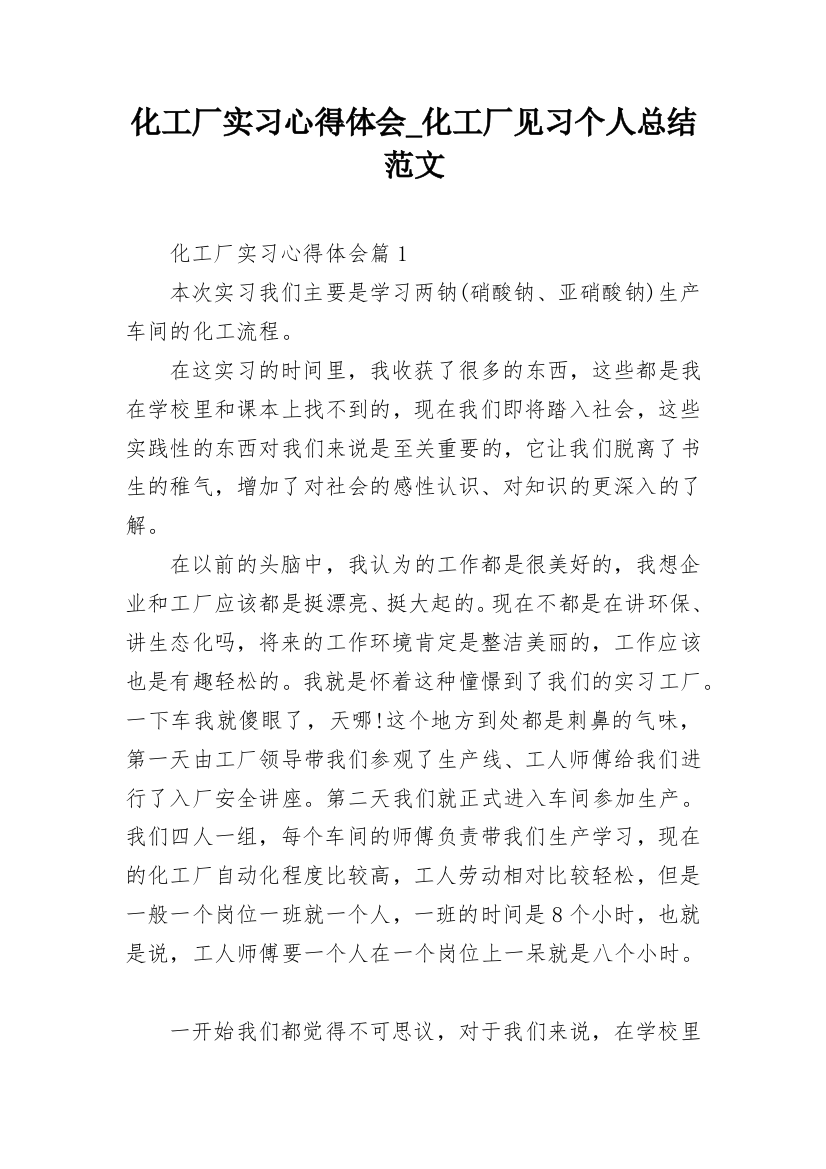 化工厂实习心得体会_化工厂见习个人总结范文_1