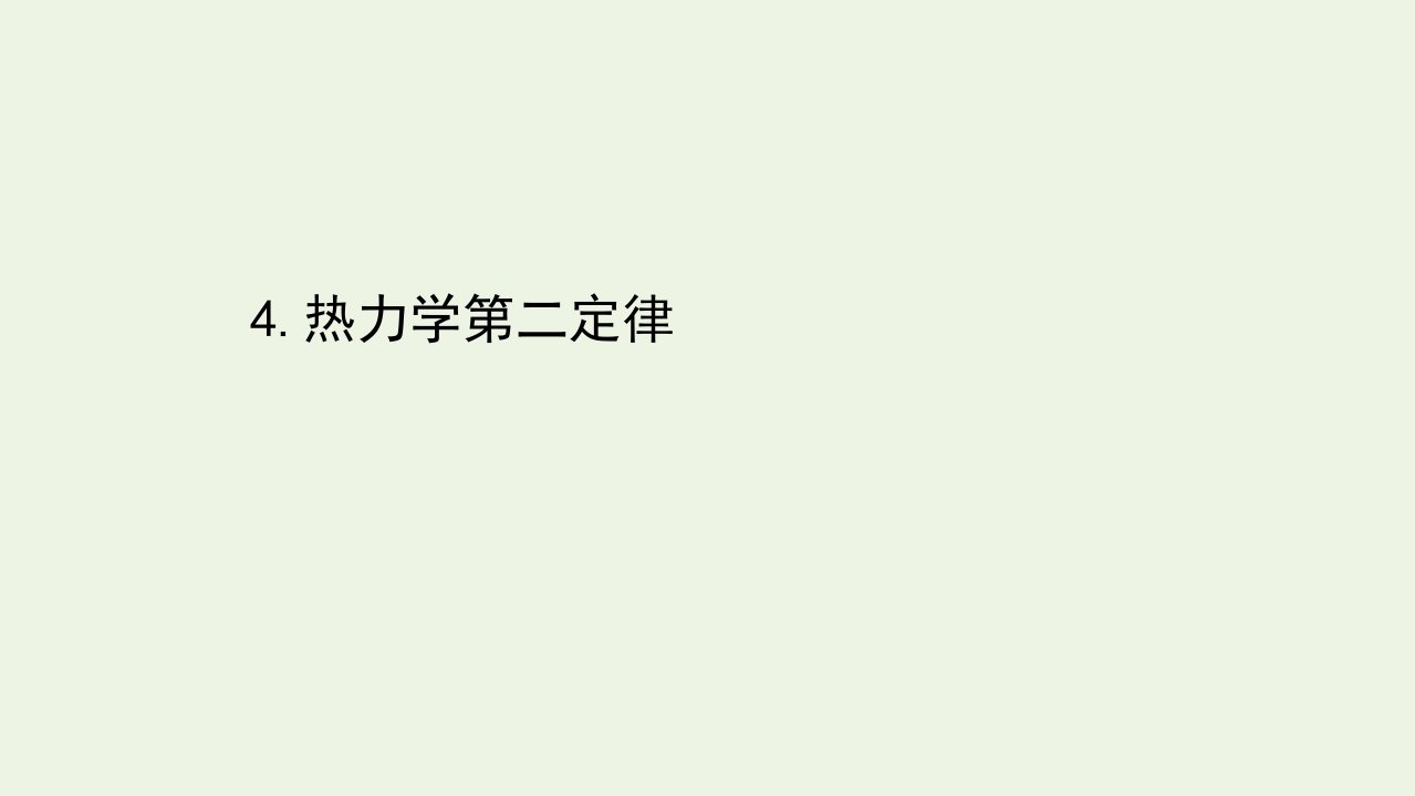 新教材高中物理第三章热力学定律4热力学第二定律课件新人教版选择性必修3