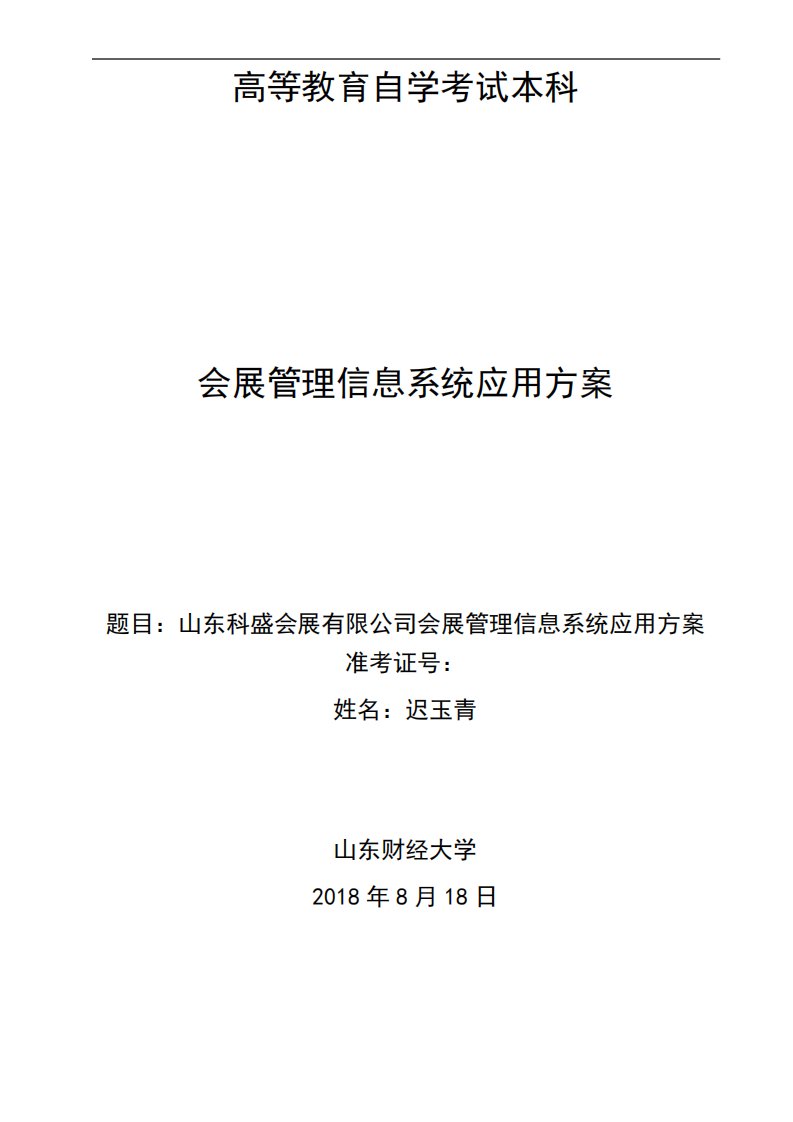 山东科盛会展有限公司会展管理信息系统应用方案