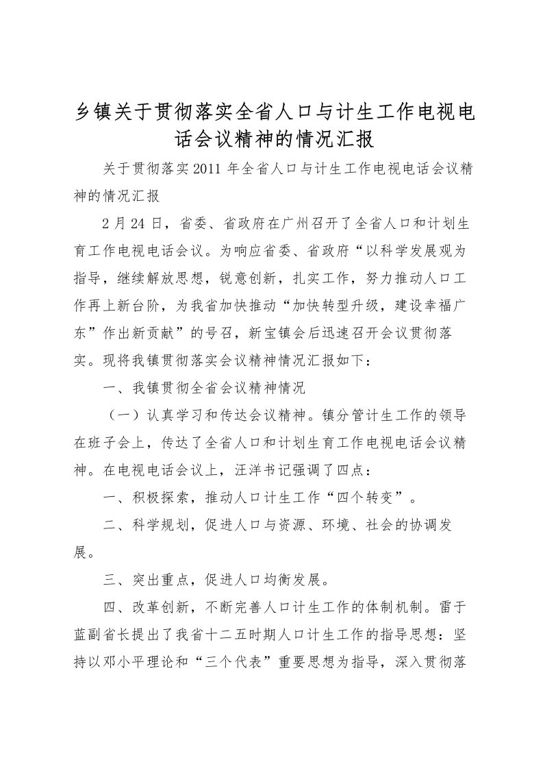 2022乡镇关于贯彻落实全省人口与计生工作电视电话会议精神的情况汇报