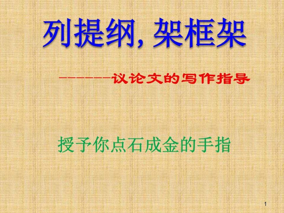 作文指导系列高考作文列提纲名师公开课省级获奖课件