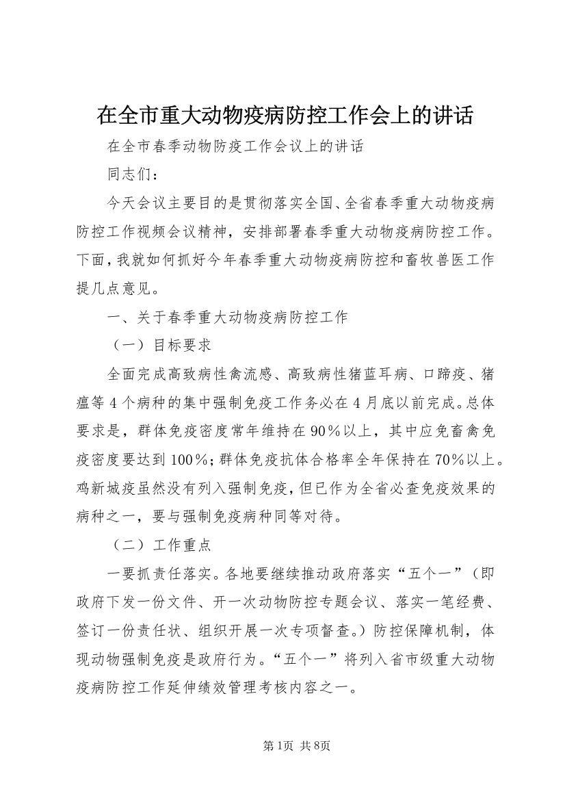 在全市重大动物疫病防控工作会上的讲话