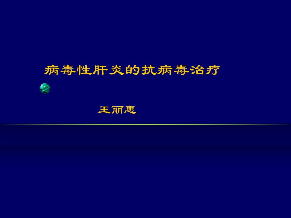 病毒性肝炎的抗病毒治疗