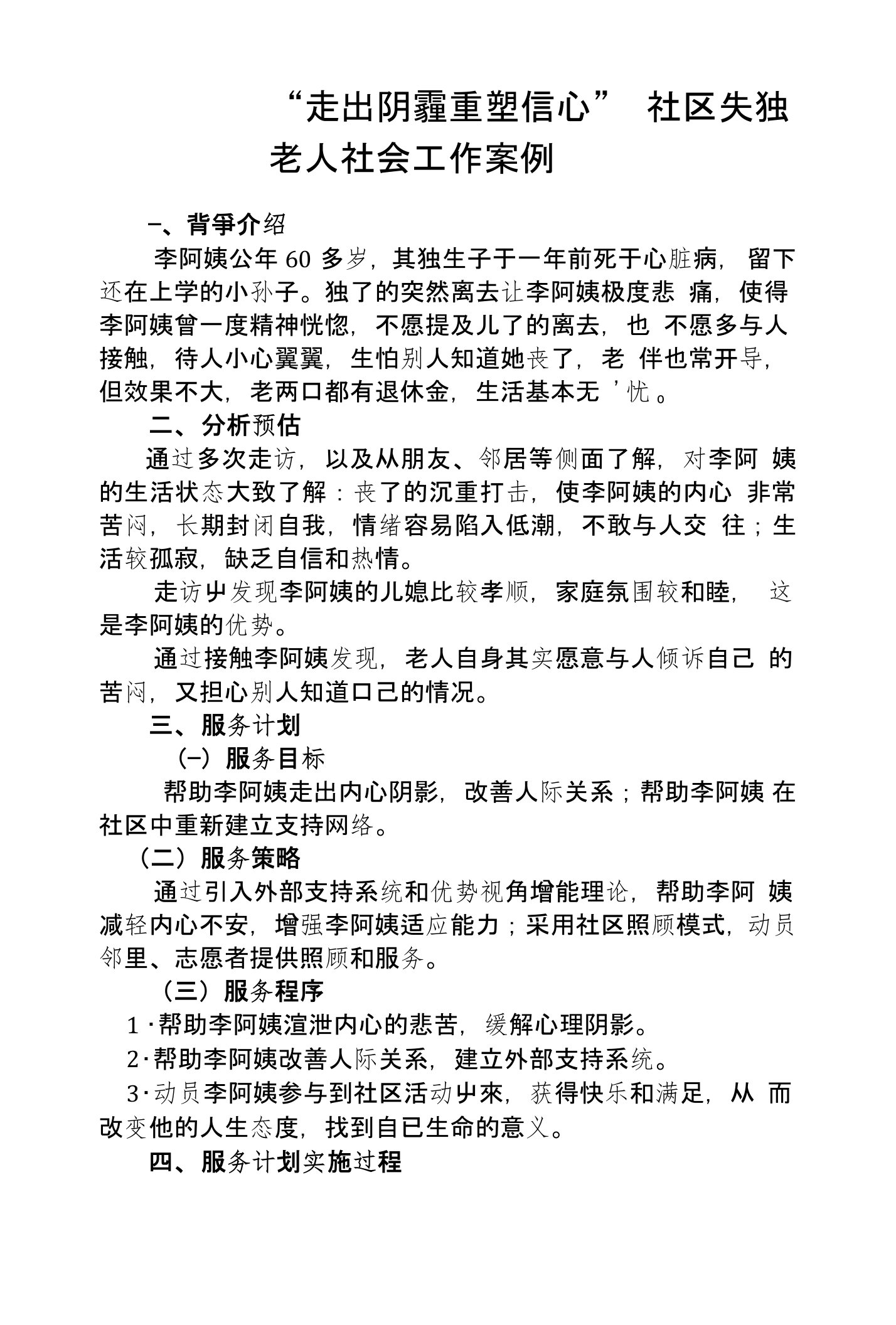 走出阴霾重塑信心社区失独老人社会工作案例