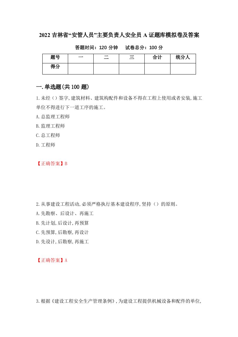 2022吉林省安管人员主要负责人安全员A证题库模拟卷及答案57