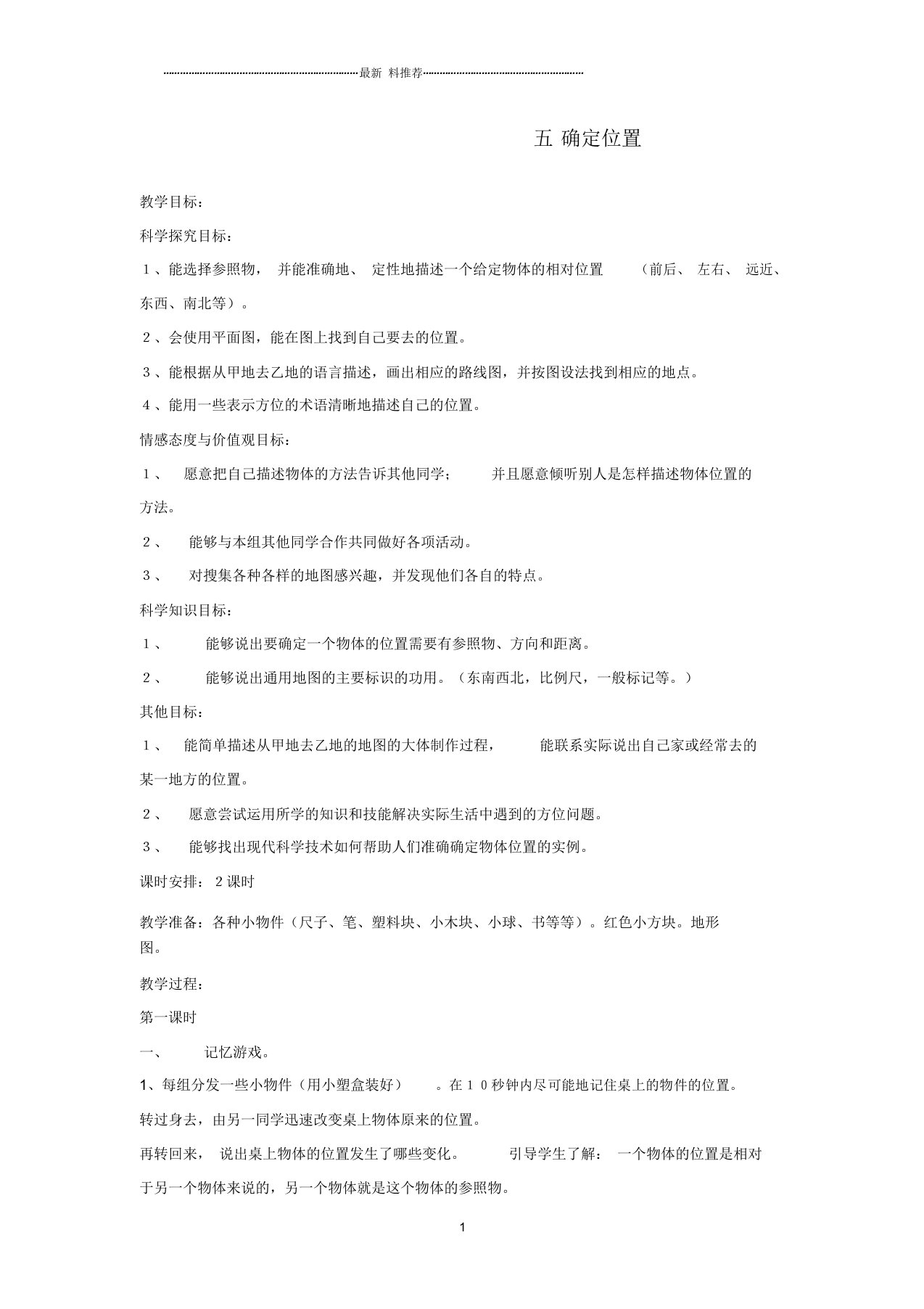 小学四年级科学上册5确定位置名师教案2冀教版