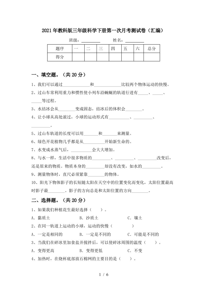 2021年教科版三年级科学下册第一次月考测试卷汇编