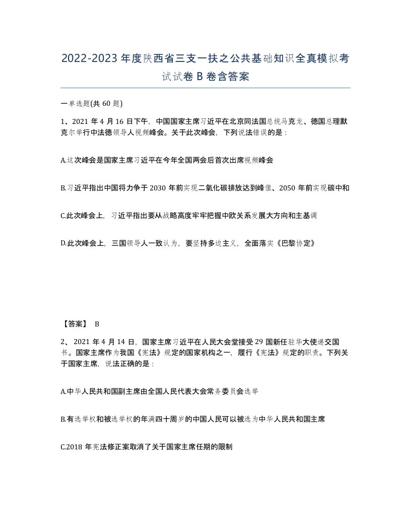 2022-2023年度陕西省三支一扶之公共基础知识全真模拟考试试卷B卷含答案