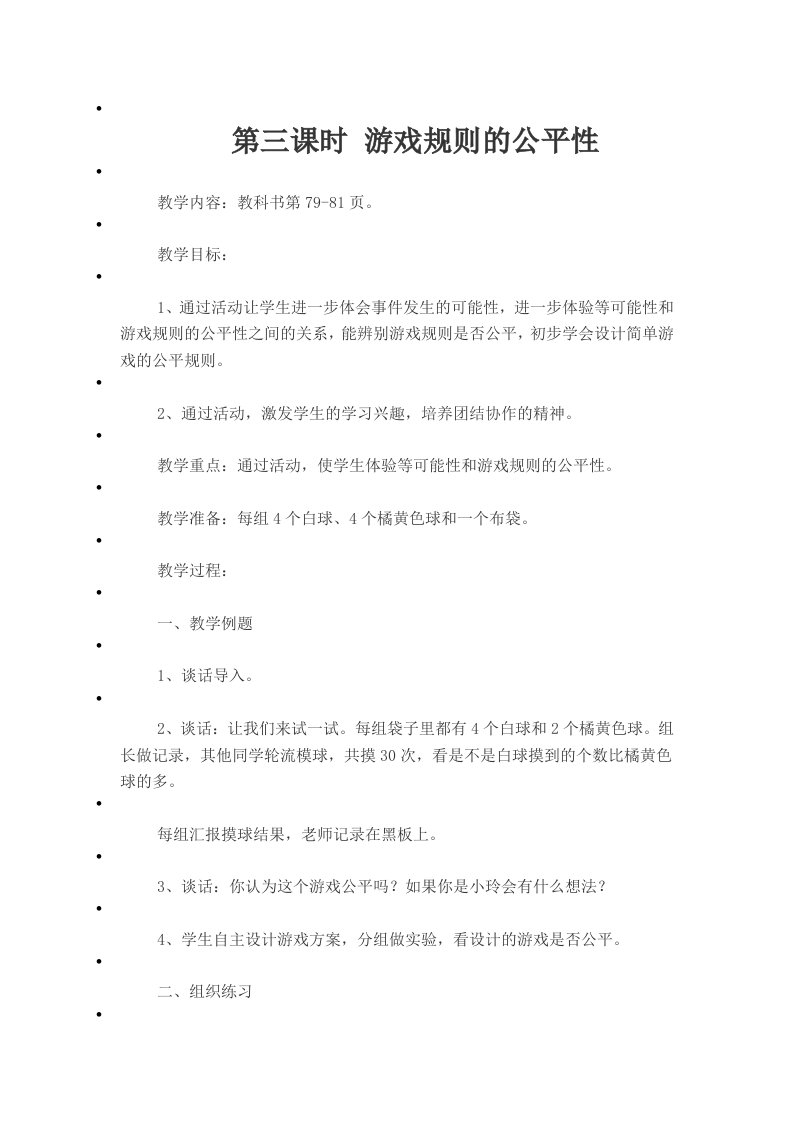 第三课时游戏规则的公平性