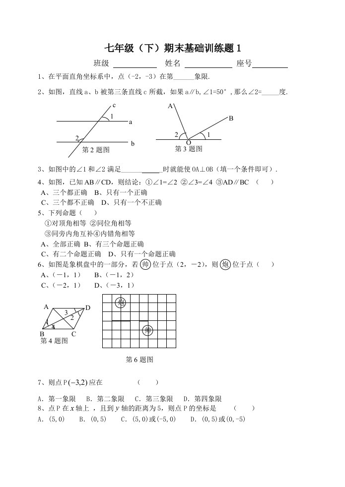 七年级下期末基础训练题