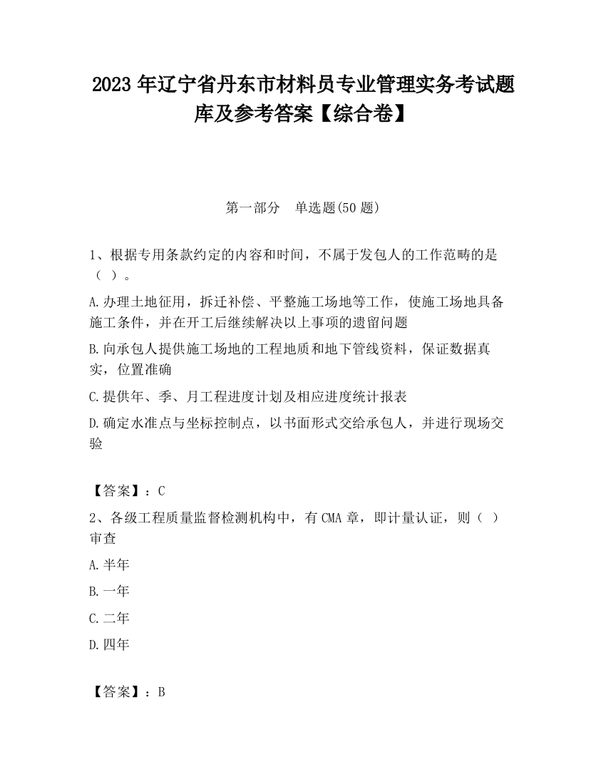 2023年辽宁省丹东市材料员专业管理实务考试题库及参考答案【综合卷】