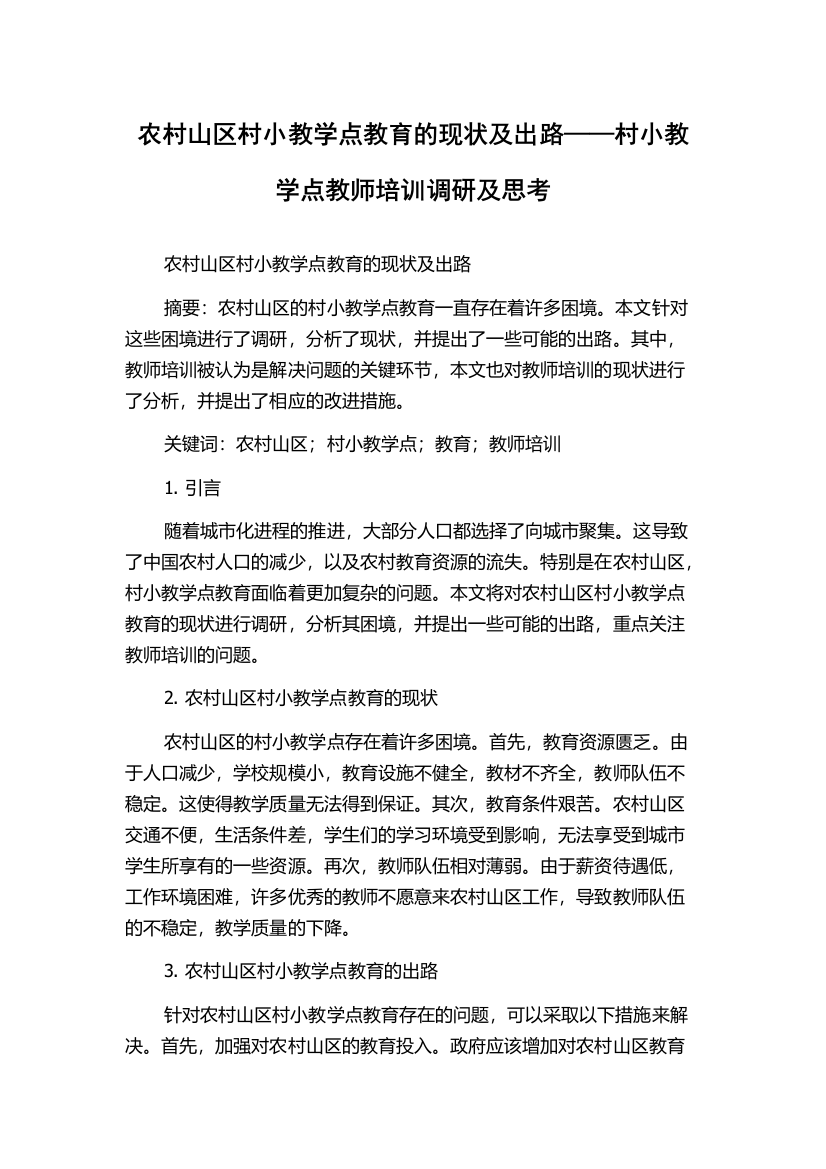 农村山区村小教学点教育的现状及出路——村小教学点教师培训调研及思考