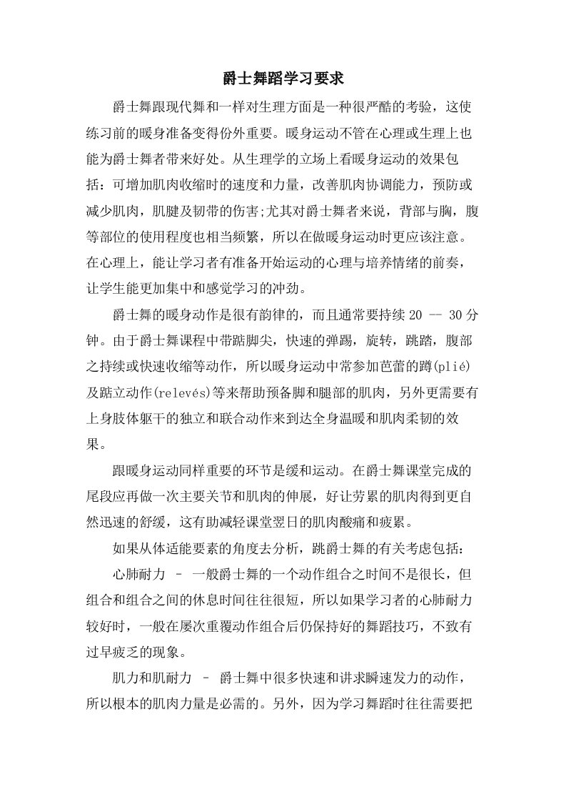 爵士舞蹈学习要求