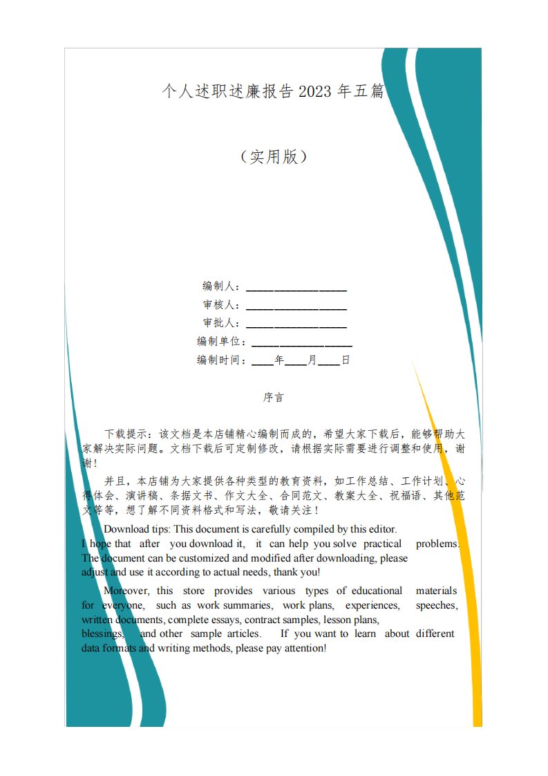 个人述职述廉报告2023年五篇