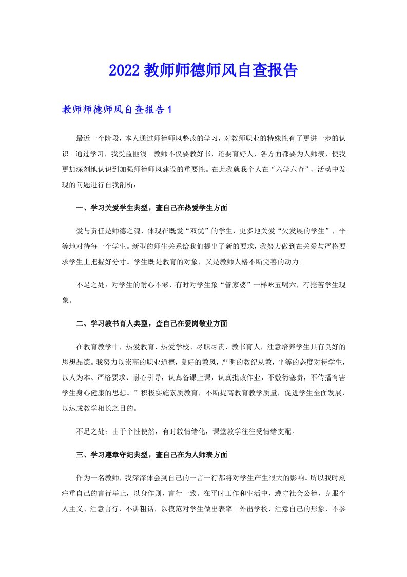 教师师德师风自查报告