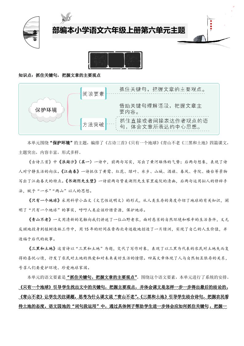 部编本小学语文六年级上册第六单元主题阅读（知识梳理+精选阅读）