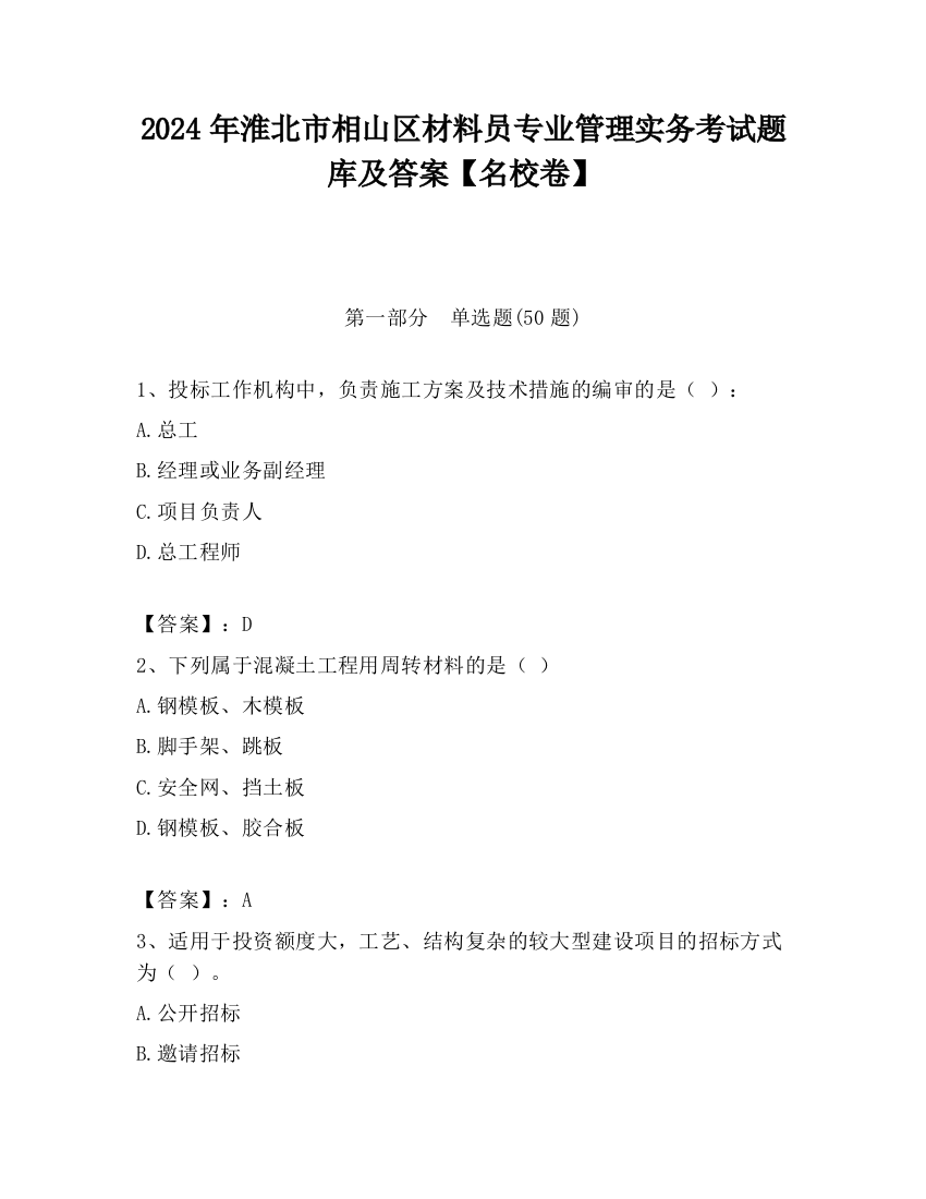 2024年淮北市相山区材料员专业管理实务考试题库及答案【名校卷】