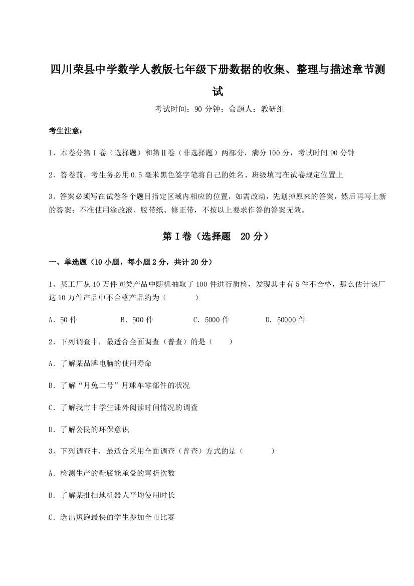 考点攻克四川荣县中学数学人教版七年级下册数据的收集、整理与描述章节测试练习题（详解）