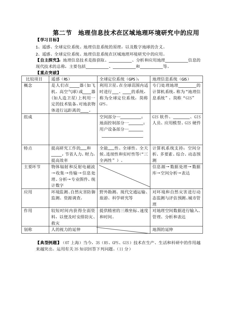 12-地理信息技术在区域地理环境研究中的应用(学案)