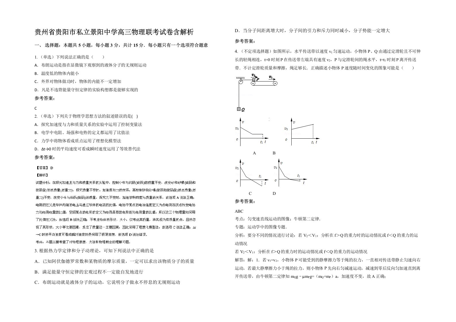 贵州省贵阳市私立景阳中学高三物理联考试卷含解析