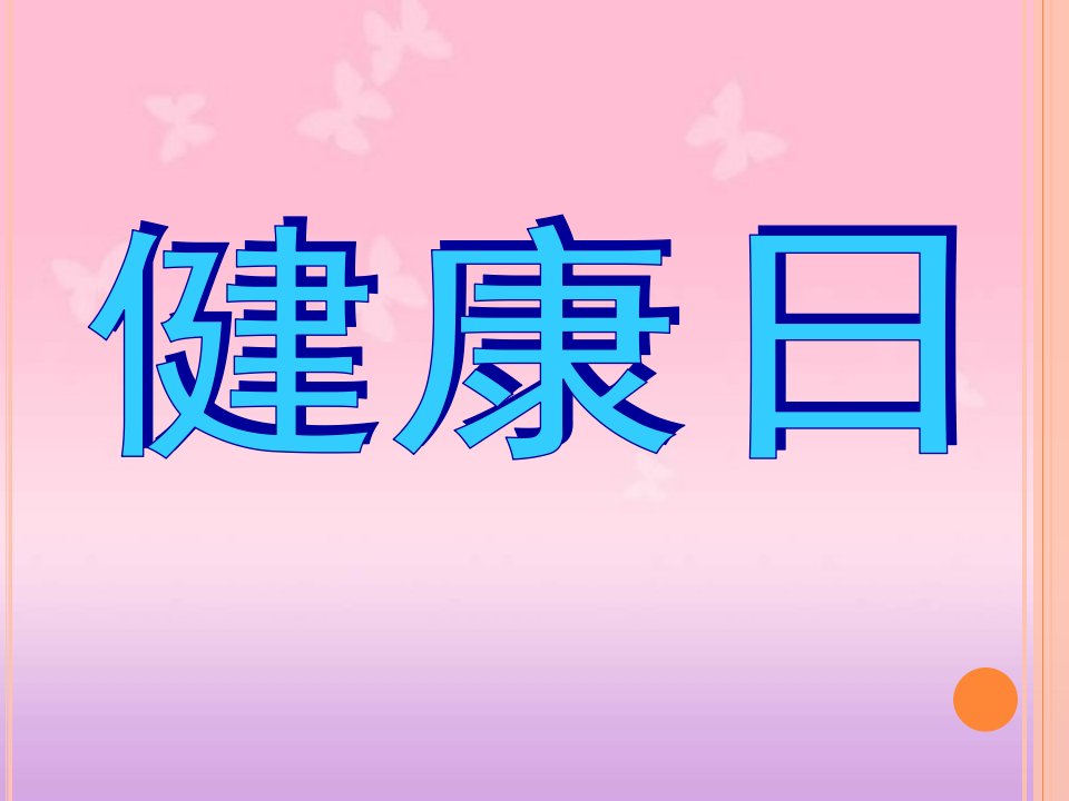 大班健康《健康日》PPT课件教案健康日