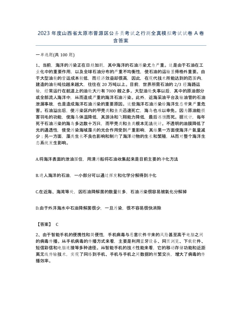 2023年度山西省太原市晋源区公务员考试之行测全真模拟考试试卷A卷含答案