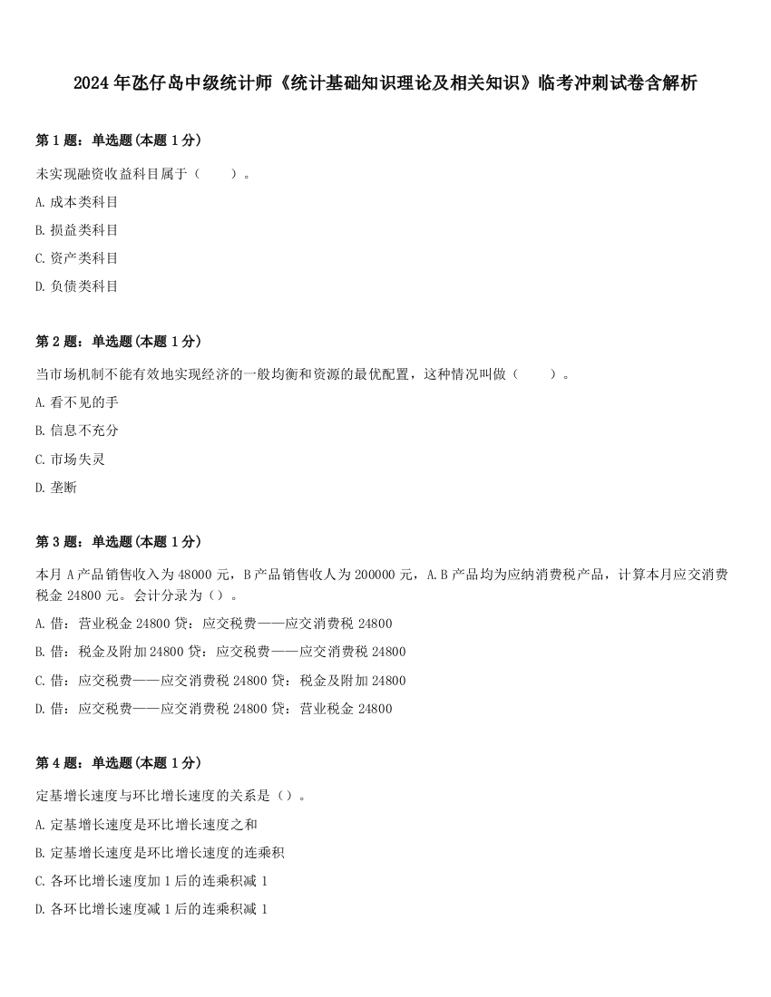 2024年氹仔岛中级统计师《统计基础知识理论及相关知识》临考冲刺试卷含解析