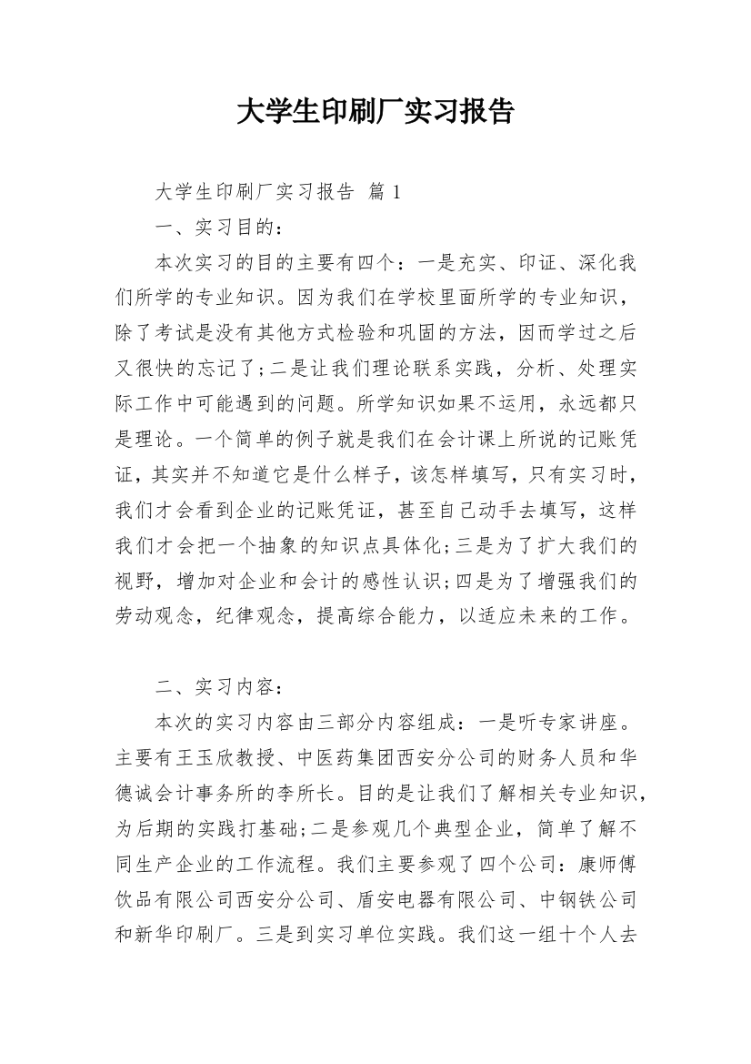 大学生印刷厂实习报告_1