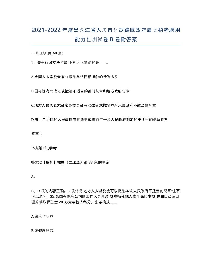 2021-2022年度黑龙江省大庆市让胡路区政府雇员招考聘用能力检测试卷B卷附答案