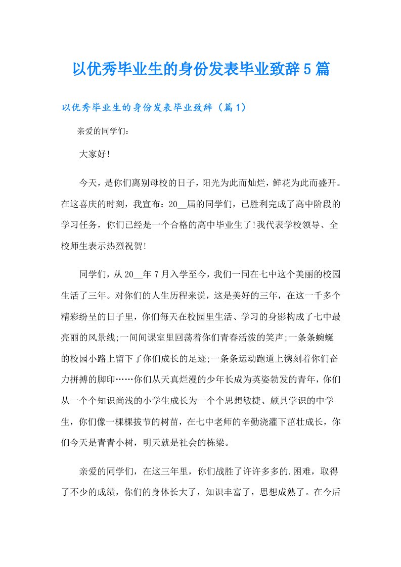 以优秀毕业生的身份发表毕业致辞5篇