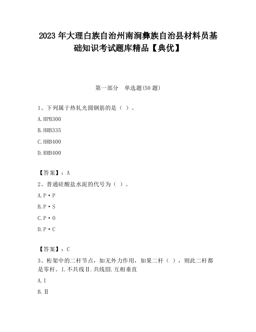 2023年大理白族自治州南涧彝族自治县材料员基础知识考试题库精品【典优】