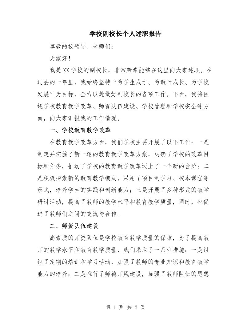 学校副校长个人述职报告