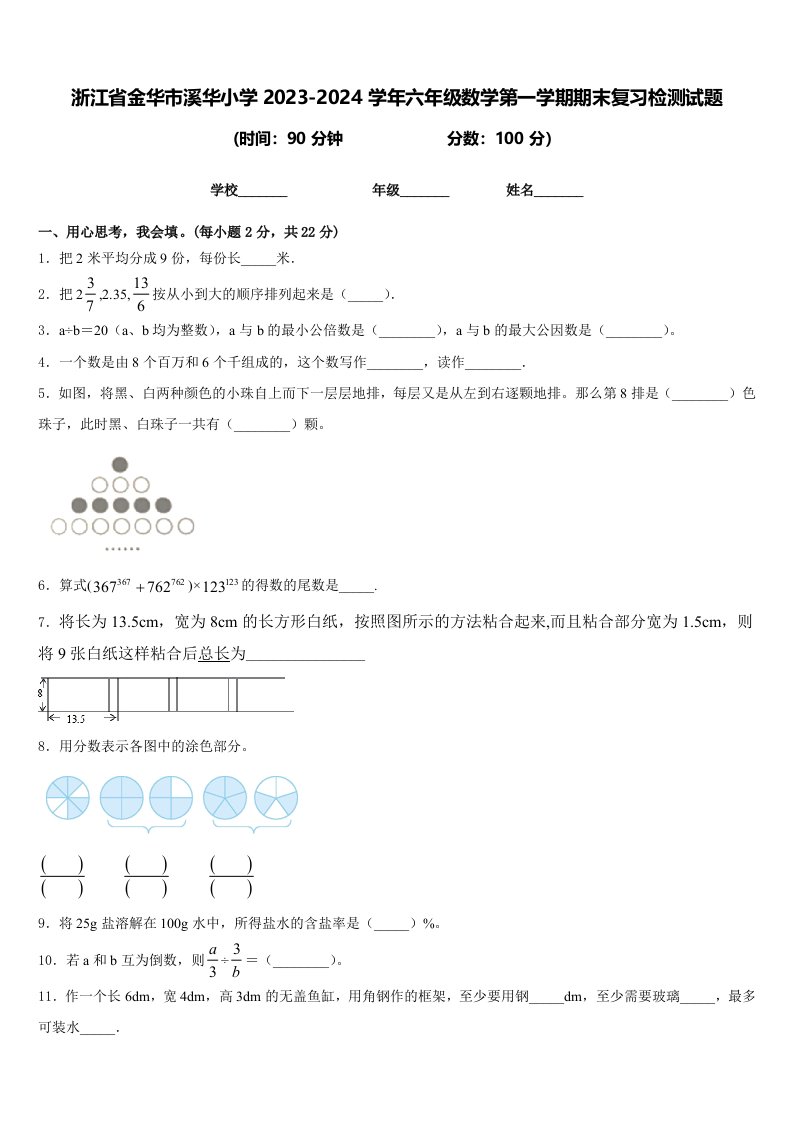 浙江省金华市溪华小学2023-2024学年六年级数学第一学期期末复习检测试题含答案