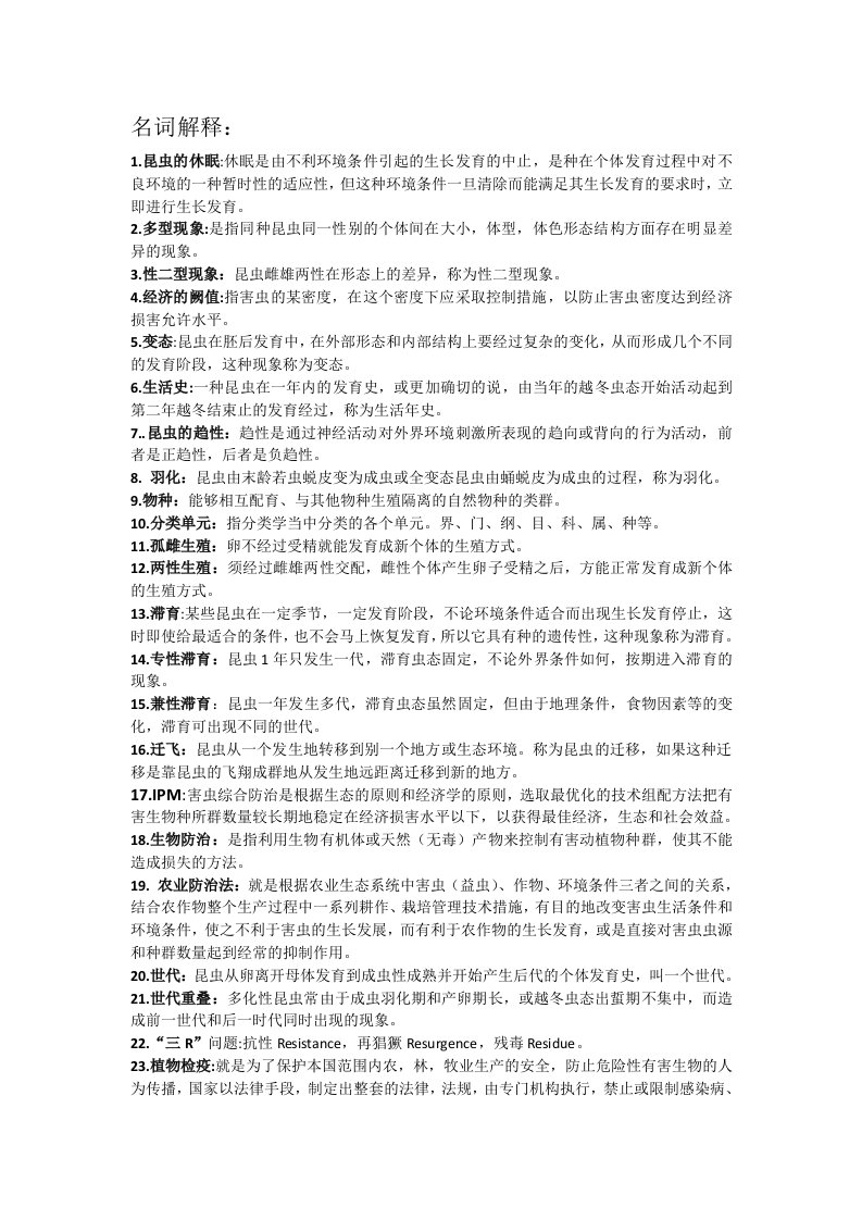 贵州大学农业昆虫学复习资料(往年考试卷整理)