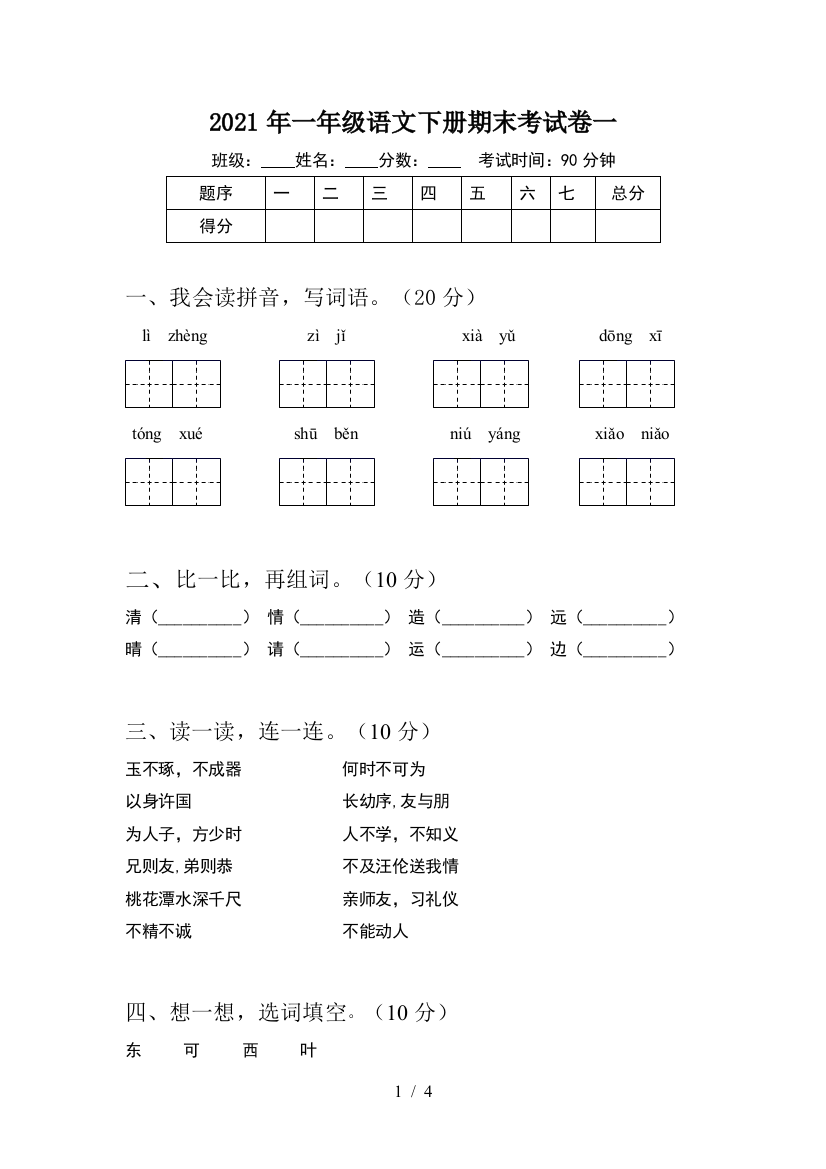 2021年一年级语文下册期末考试卷一