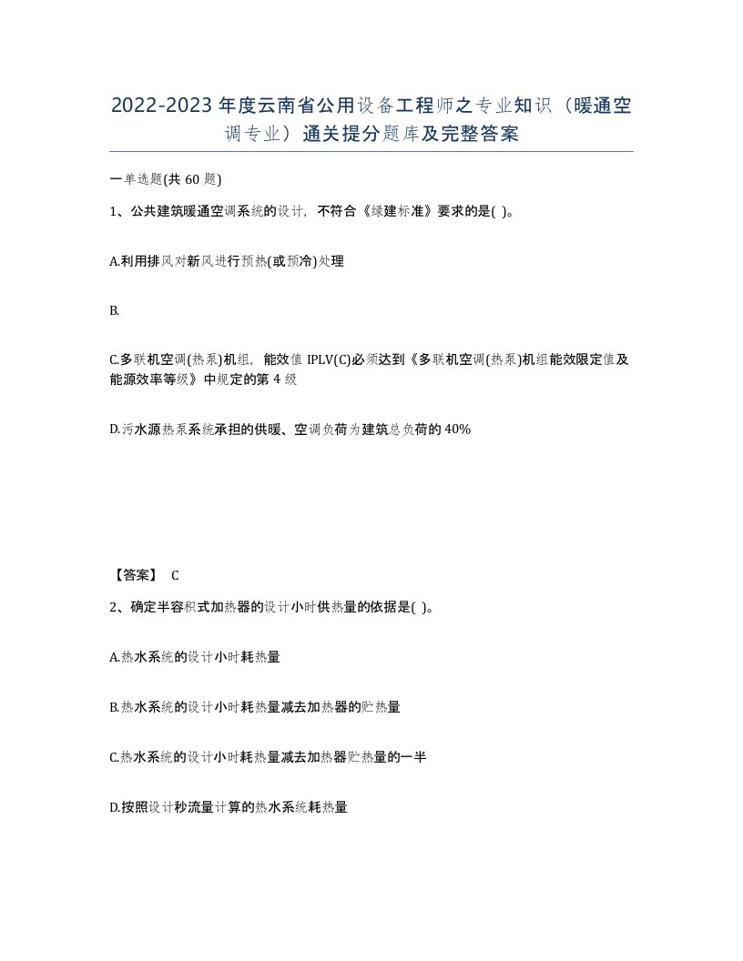 2022-2023年度云南省公用设备工程师之专业知识暖通空调专业通关提分题库及完整答案