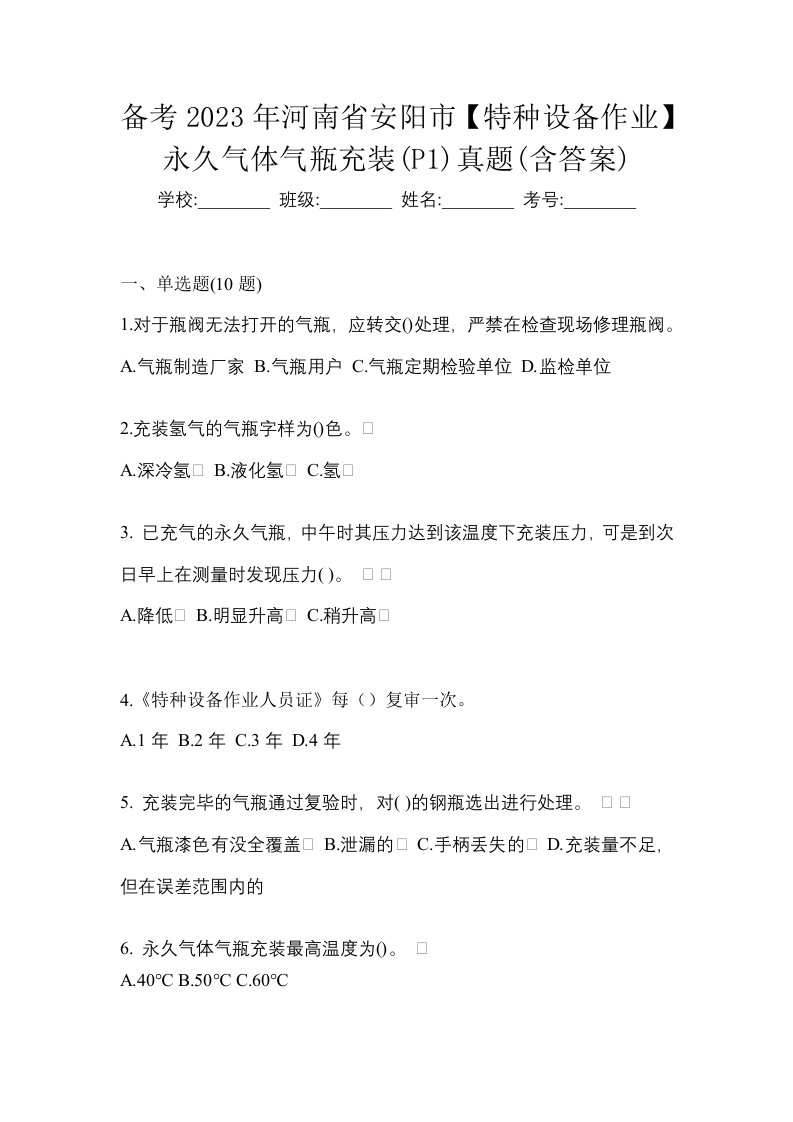 备考2023年河南省安阳市特种设备作业永久气体气瓶充装P1真题含答案